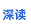 深读助手