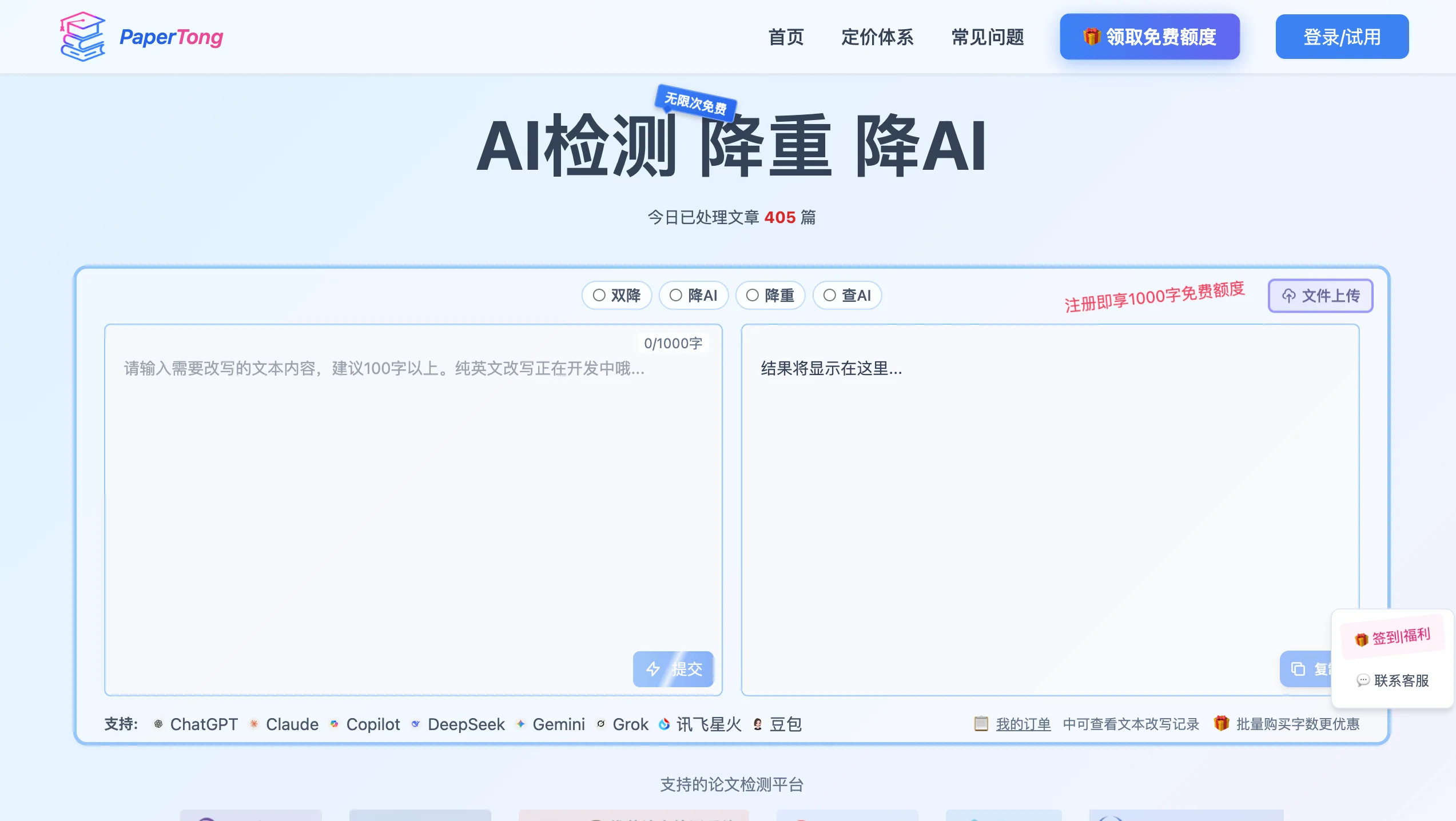 PaperTong 智能AI文本改写工具