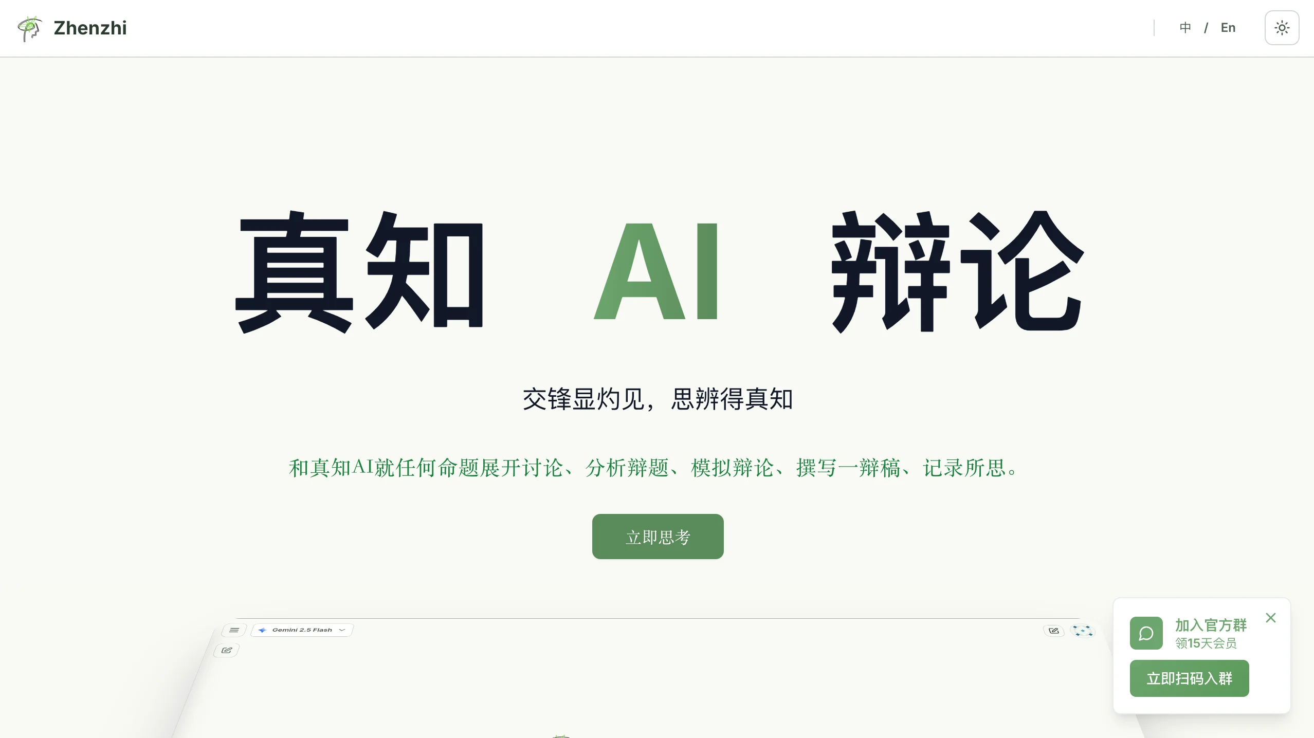 真知 AI 辩论