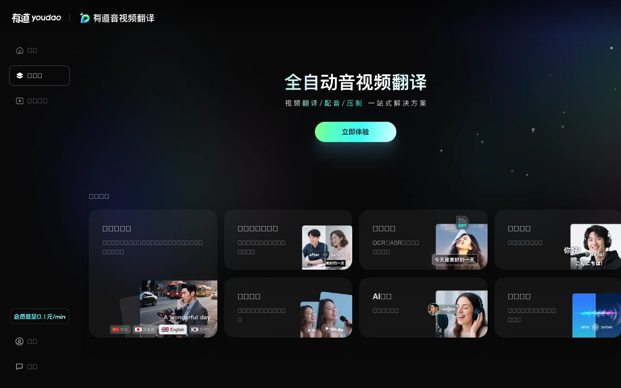 有道音视频翻译