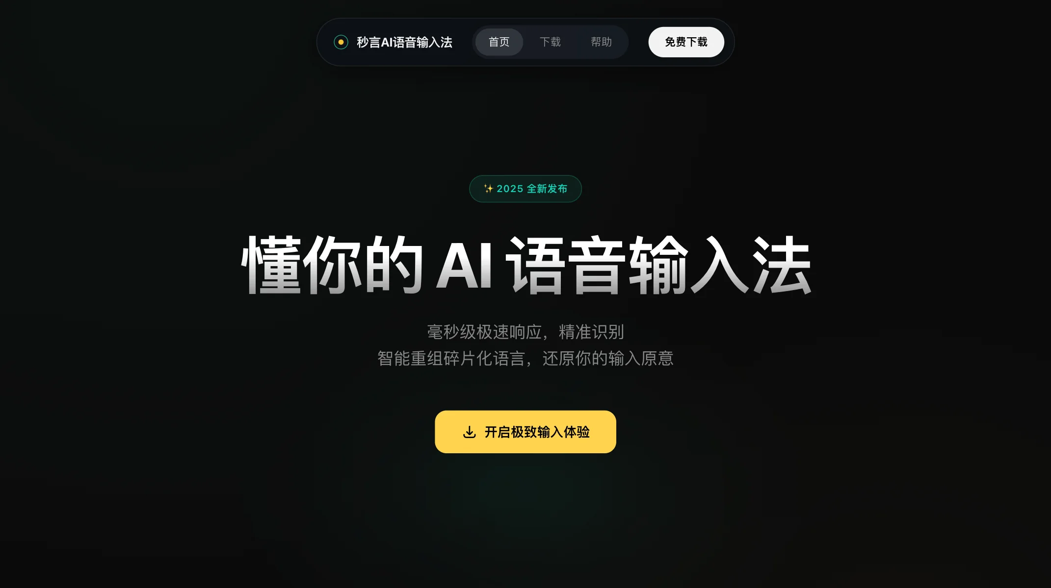 秒言AI语音输入法