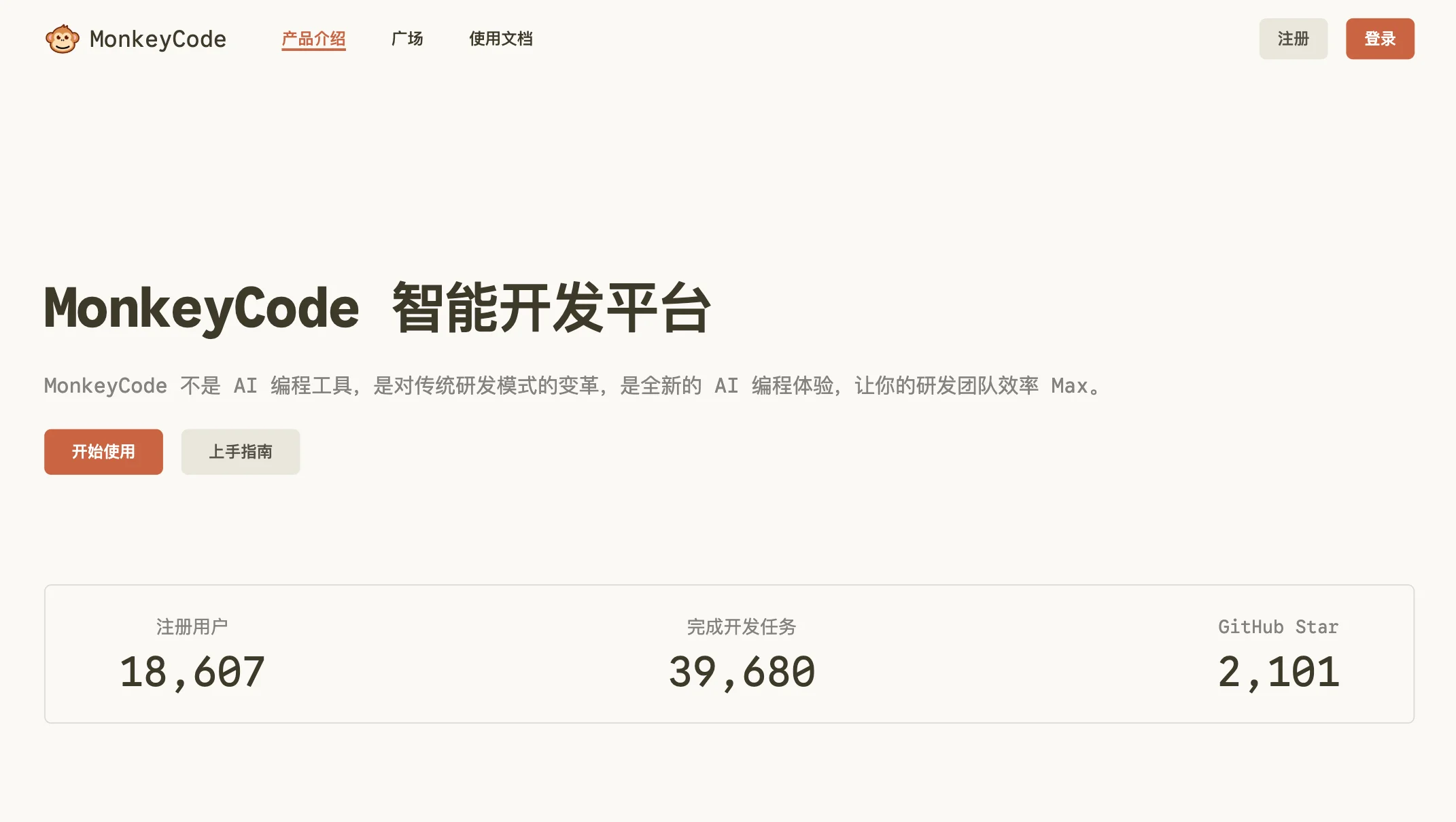 MonkeyCode 智能开发平台