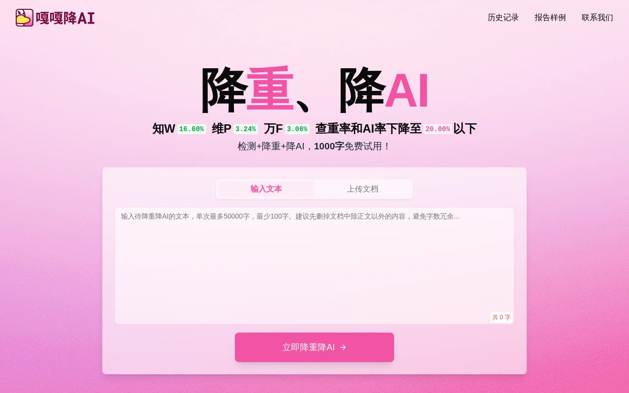 嘎嘎降AI（AIGCleaner）