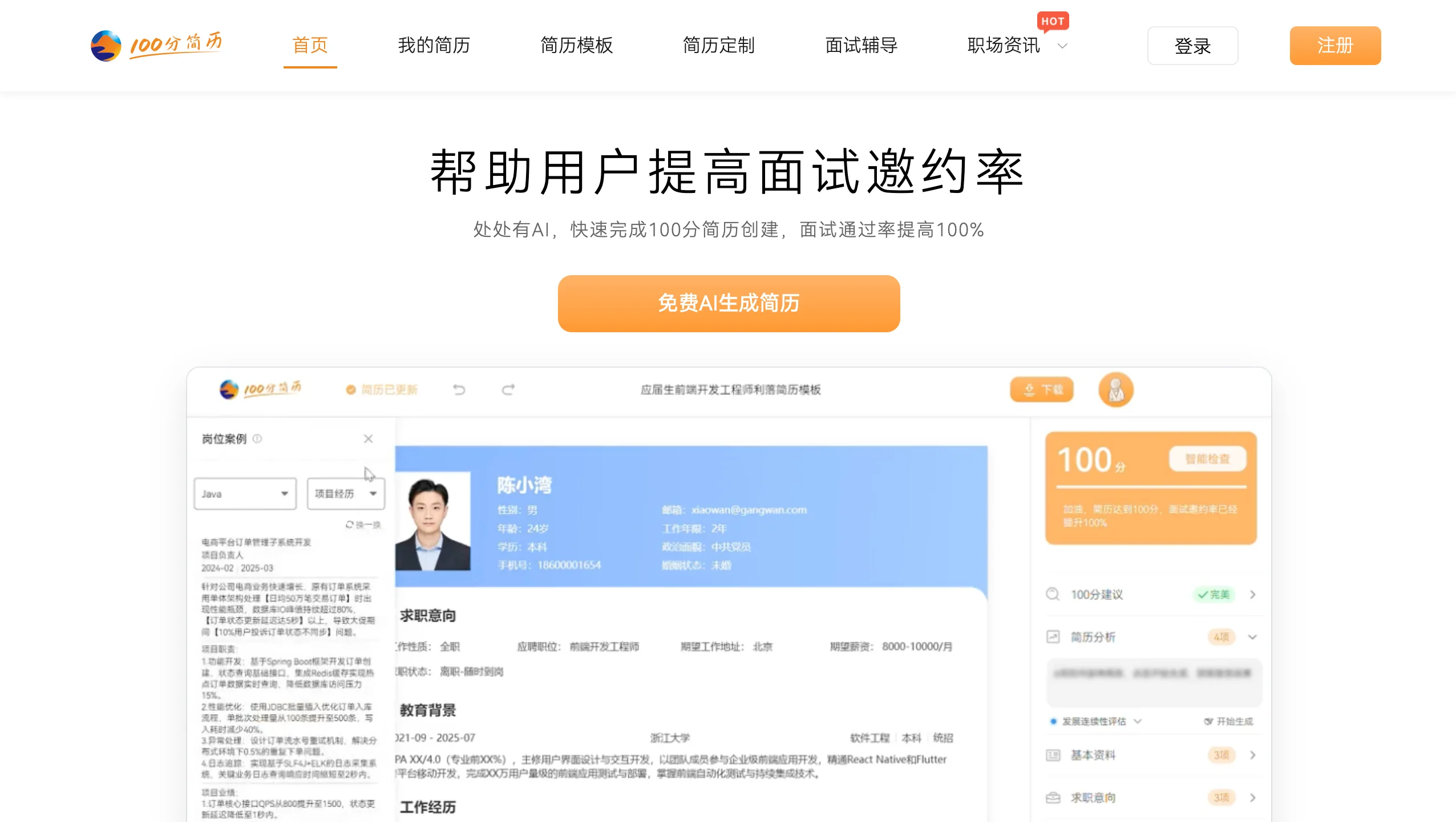 100分简历