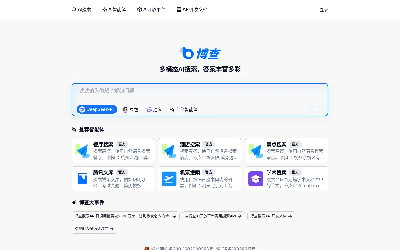 博查AI搜索