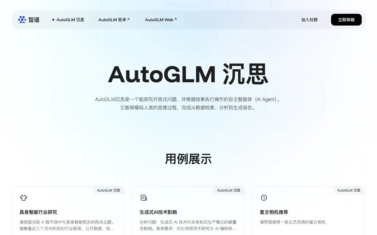 AutoGLM 沉思