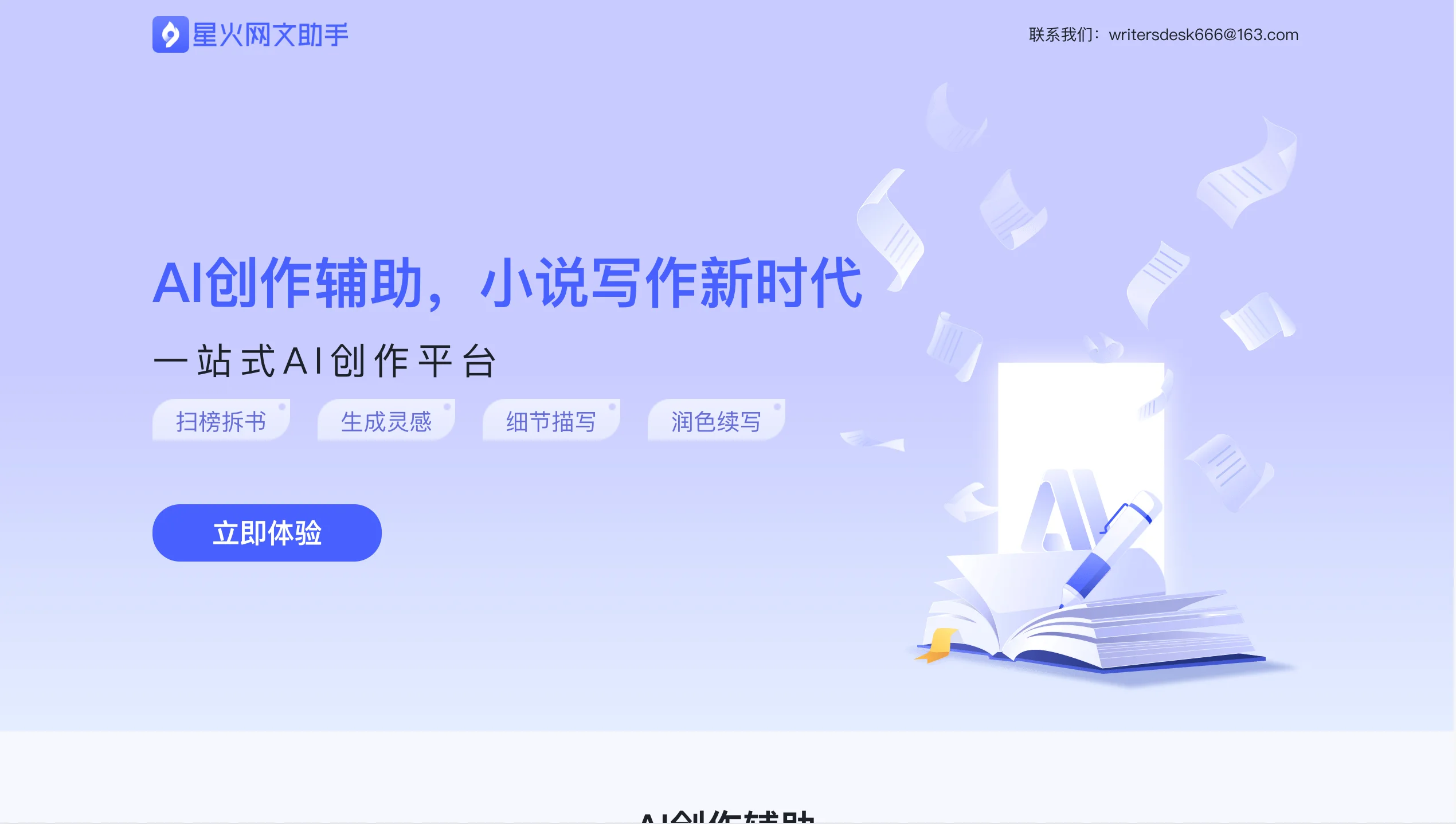 星火网文助手