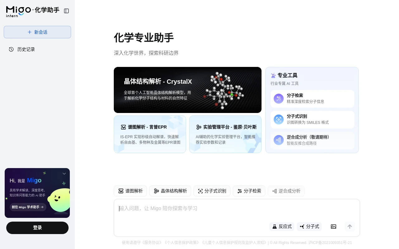 Migo·觅果化学AI助手