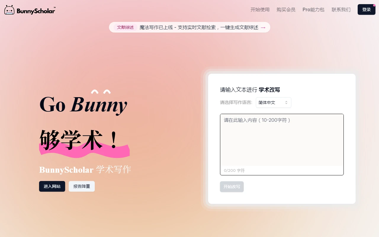 BunnyScholar 学术写作