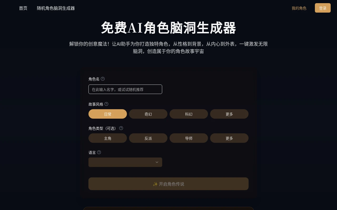 AI角色脑洞生成器
