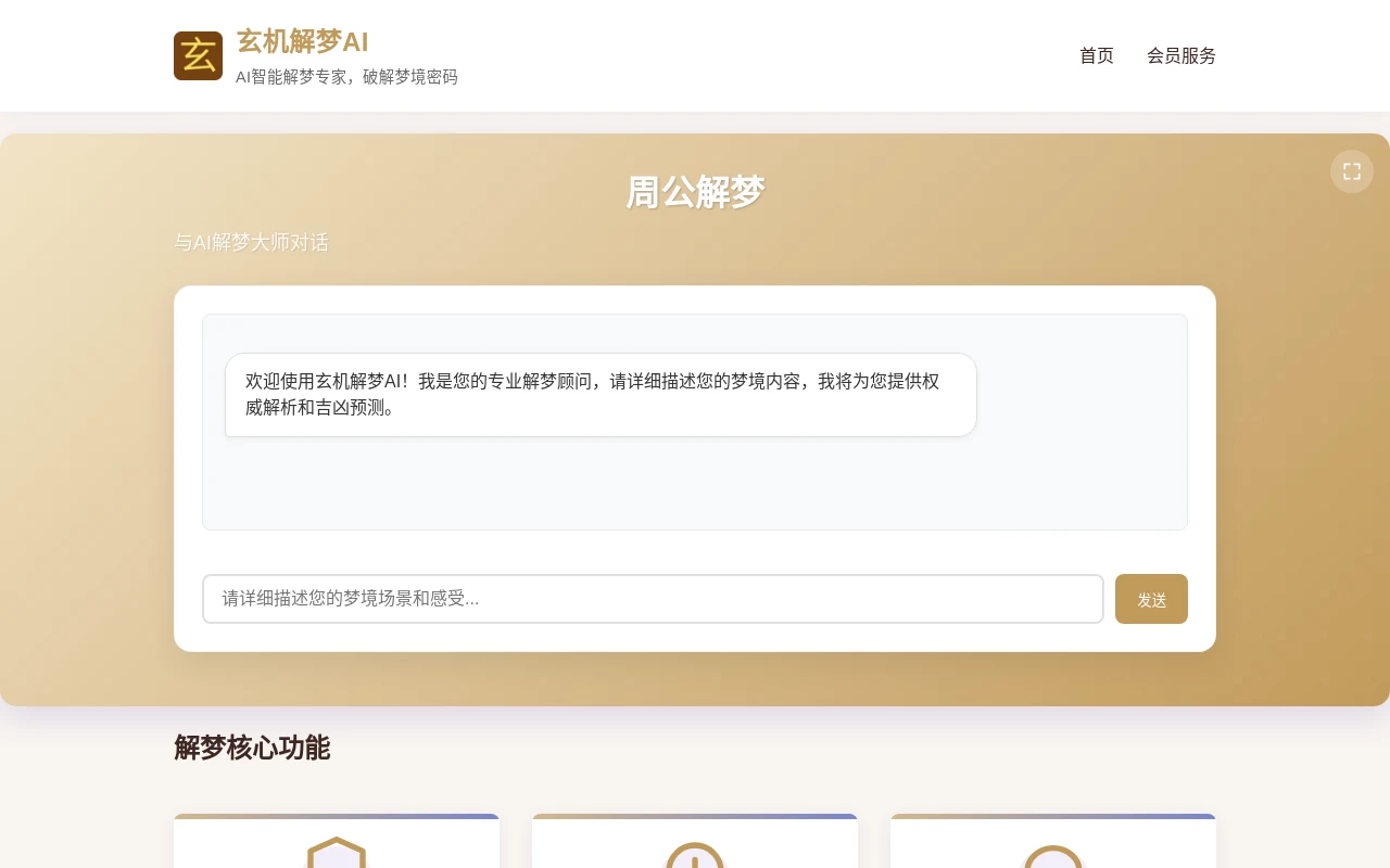 玄机解梦AI