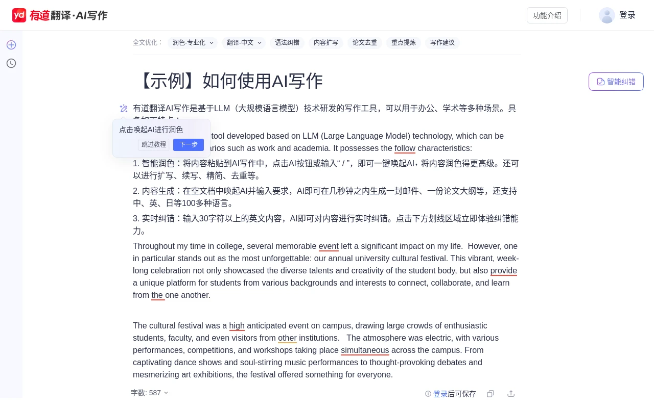 有道翻译AI写作