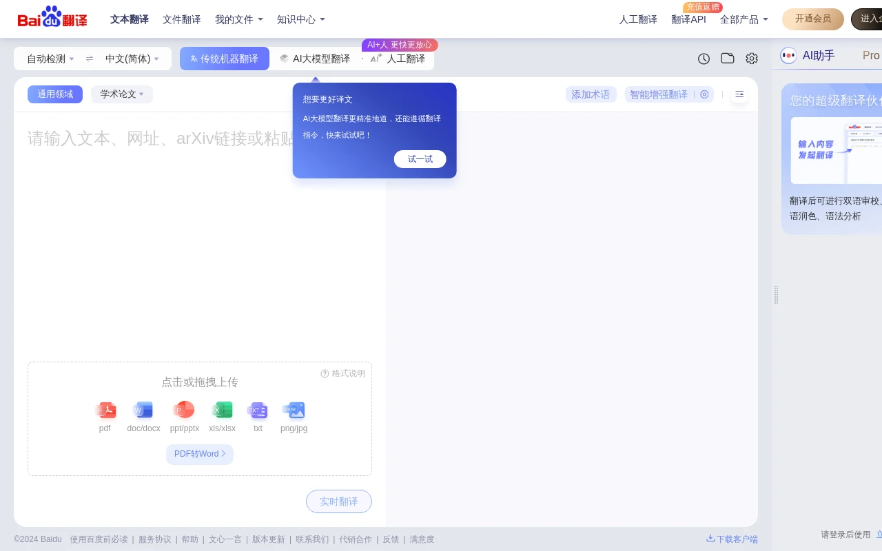 百度翻译·AI同传