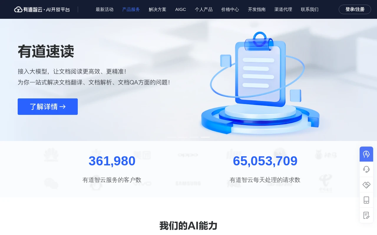 有道智云AI开放平台