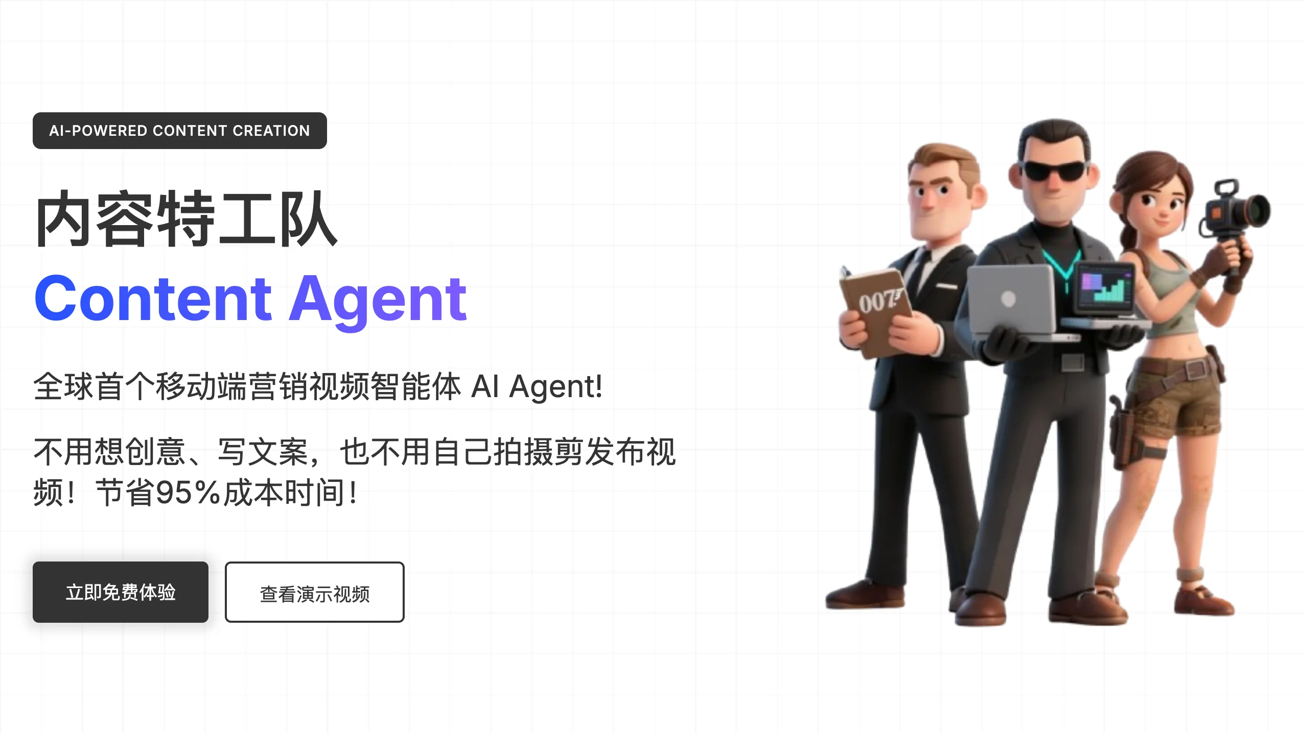 内容特工队 ReelsAgent