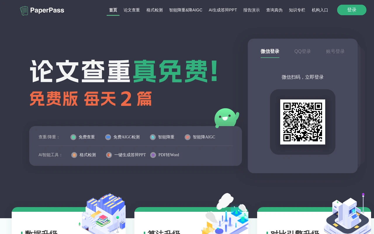 PaperPass论文查重系统