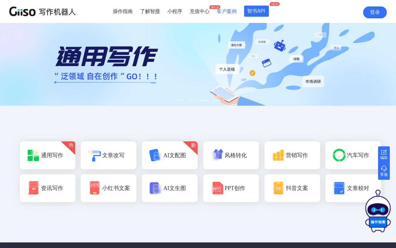 Giiso写作机器人