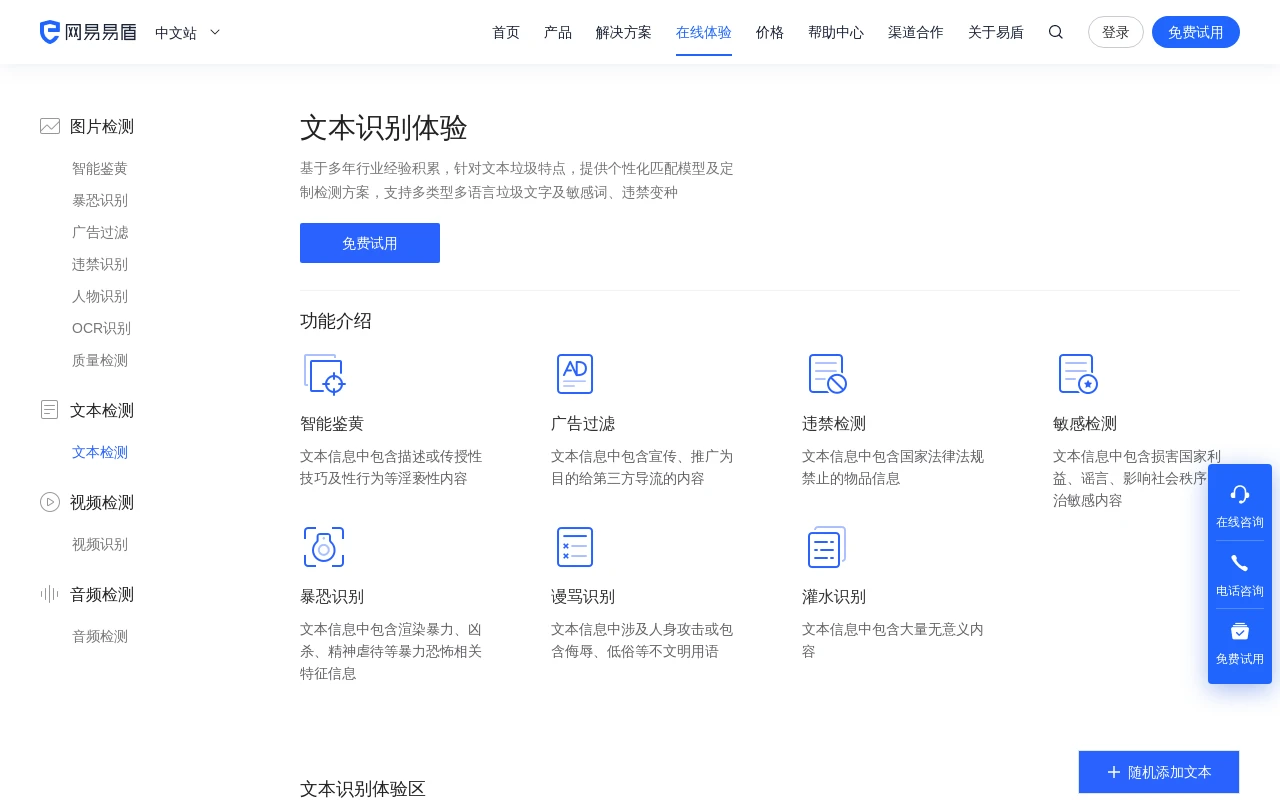 网易易盾·文本识别