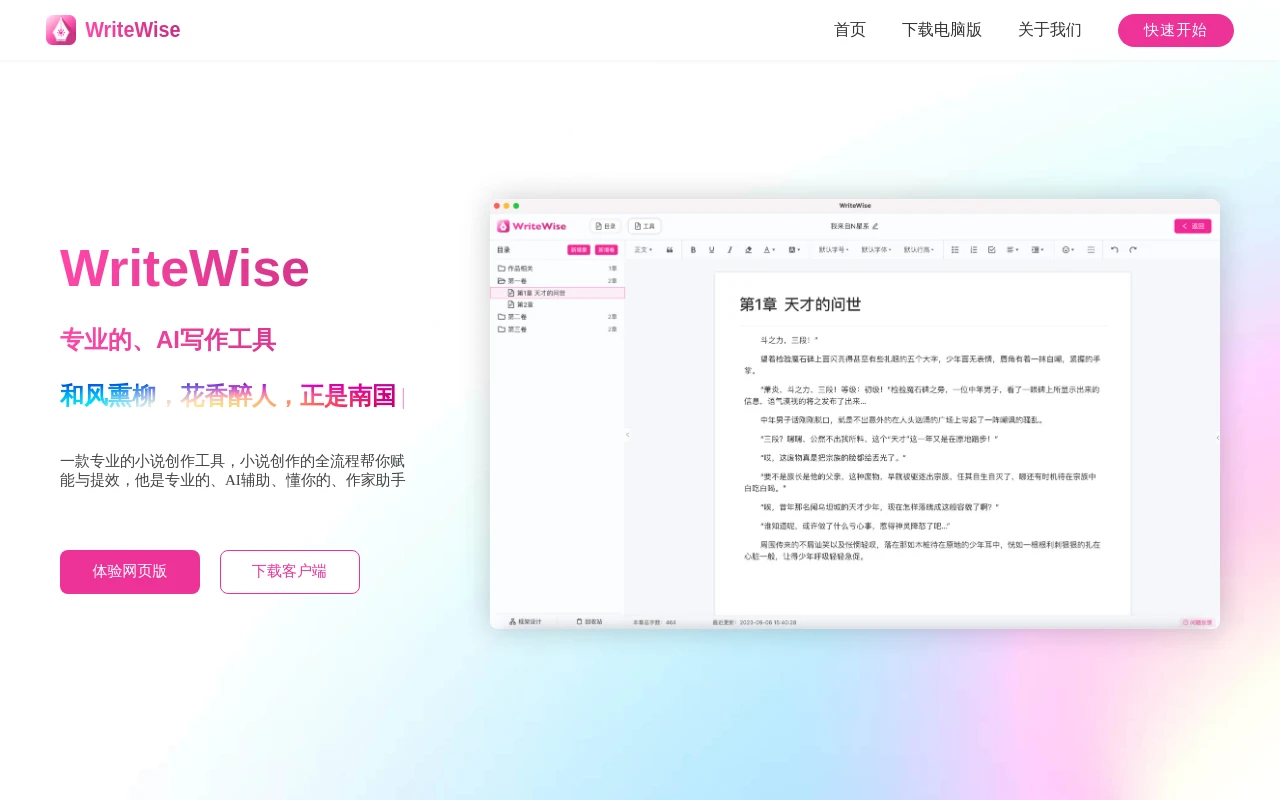 Write Wise网文小说写作