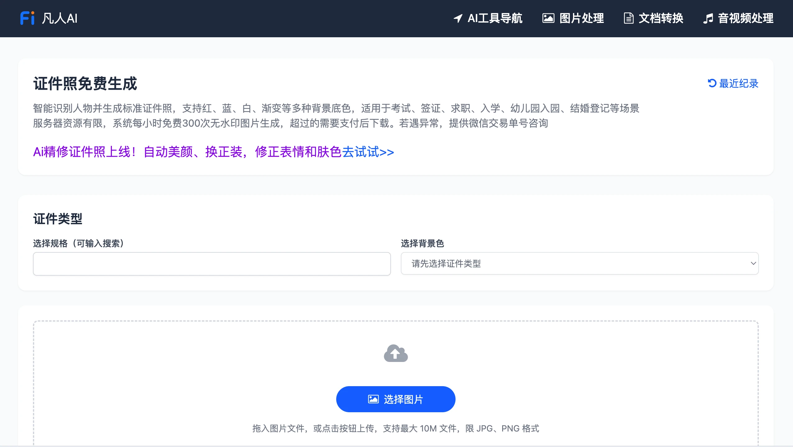 凡人AI证件照免费生成器