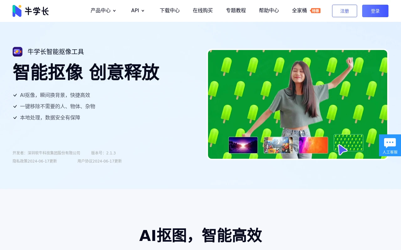 牛学长智能抠像