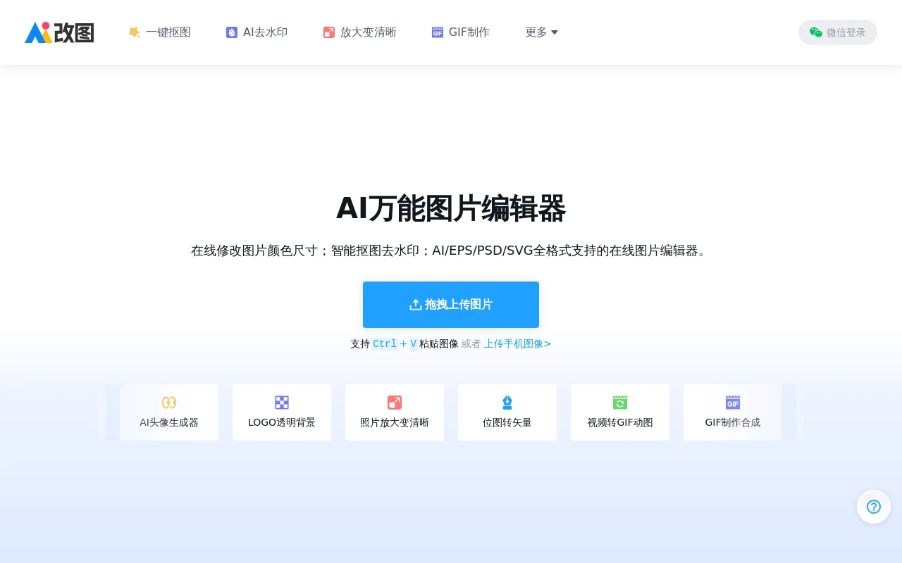 AI改图神器