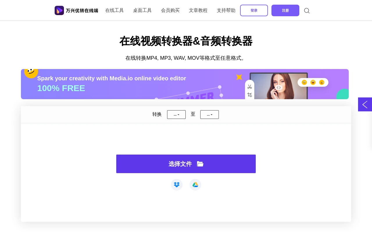 万兴优转在线端