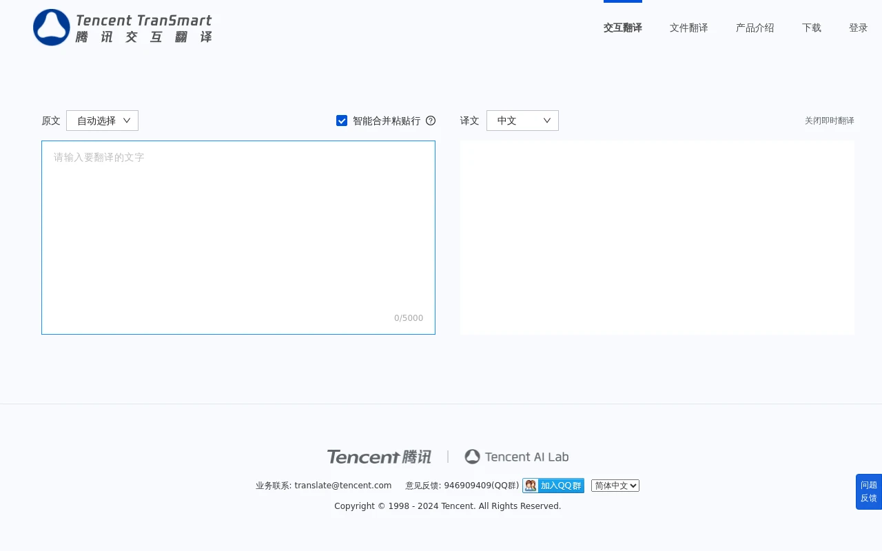 TranSmart腾讯交互翻译