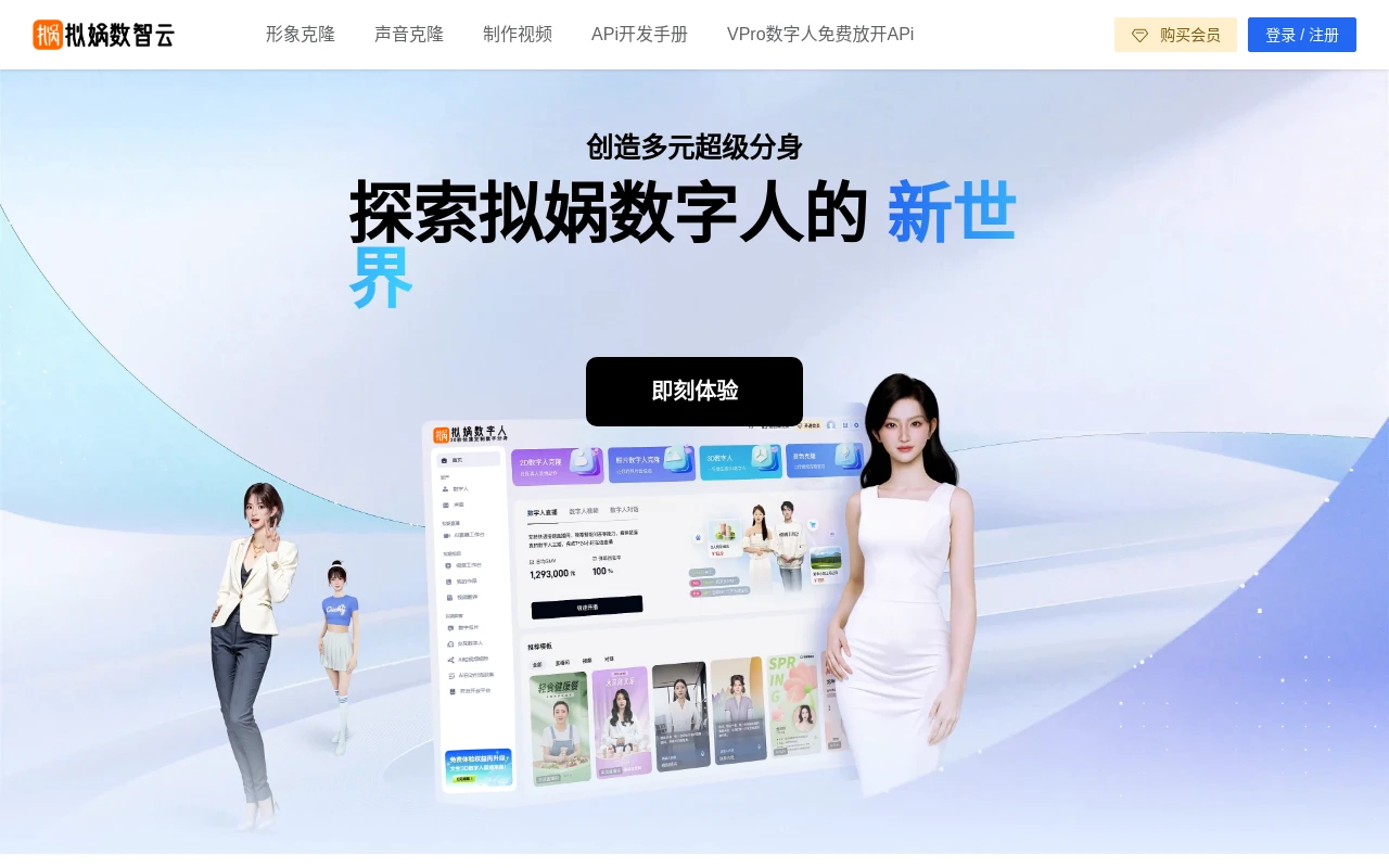 拟娲Ai数字人开放平台