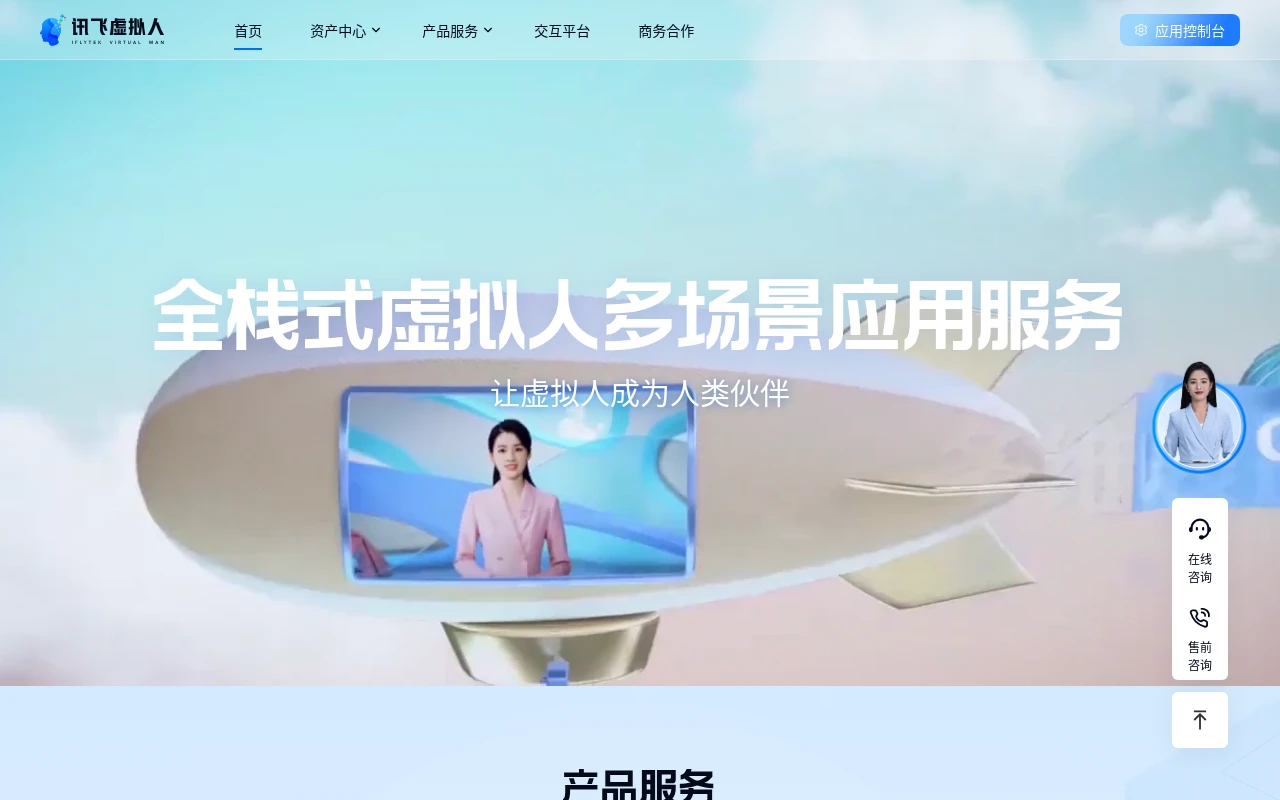 讯飞虚拟数字人