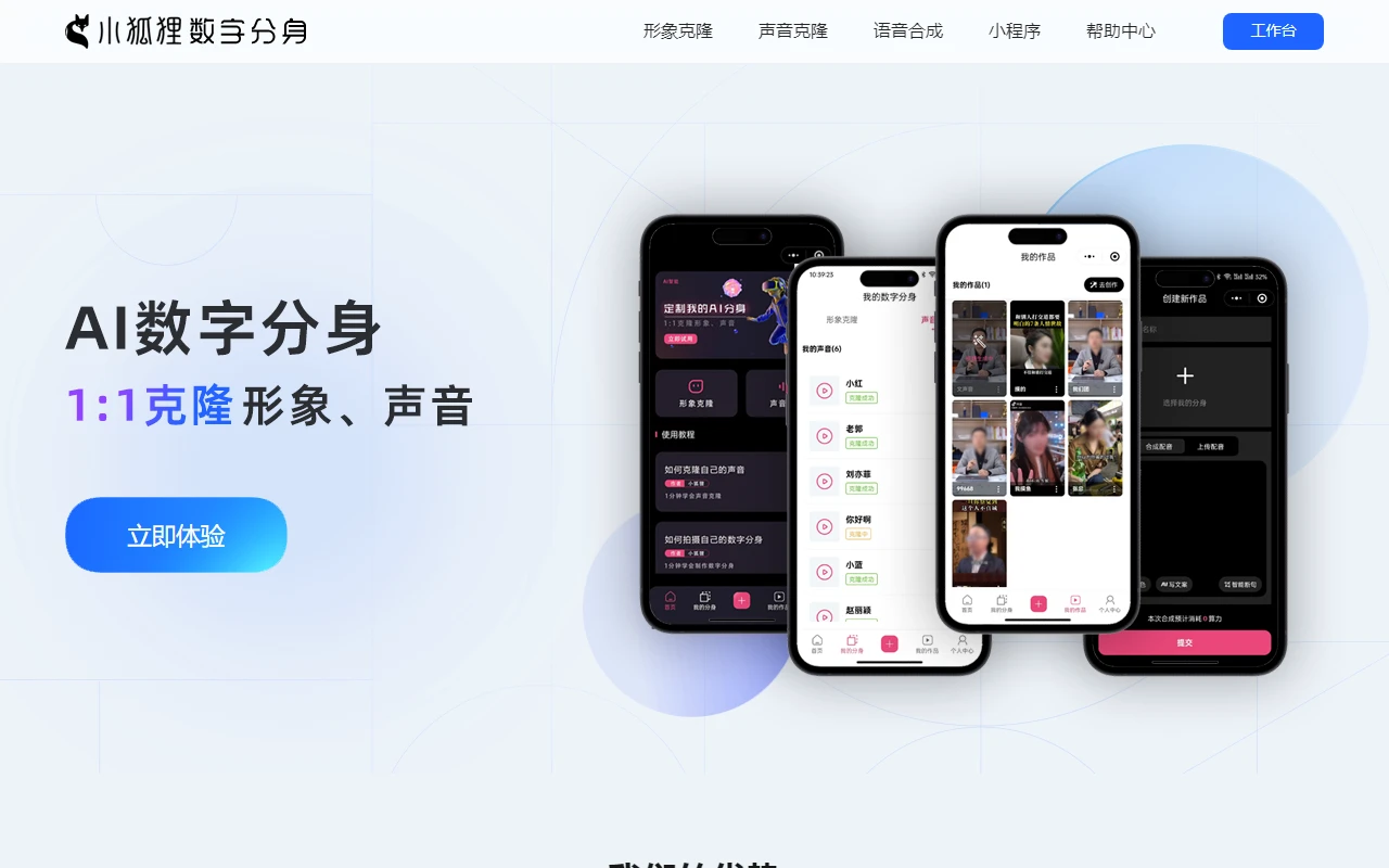 小狐狸AI数字人