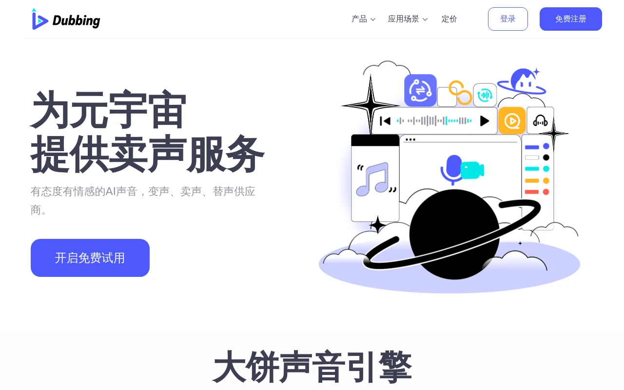 Dubbing大饼AI声音