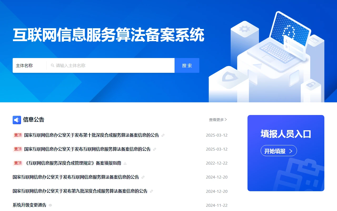 互联网信息服务算法备案系统