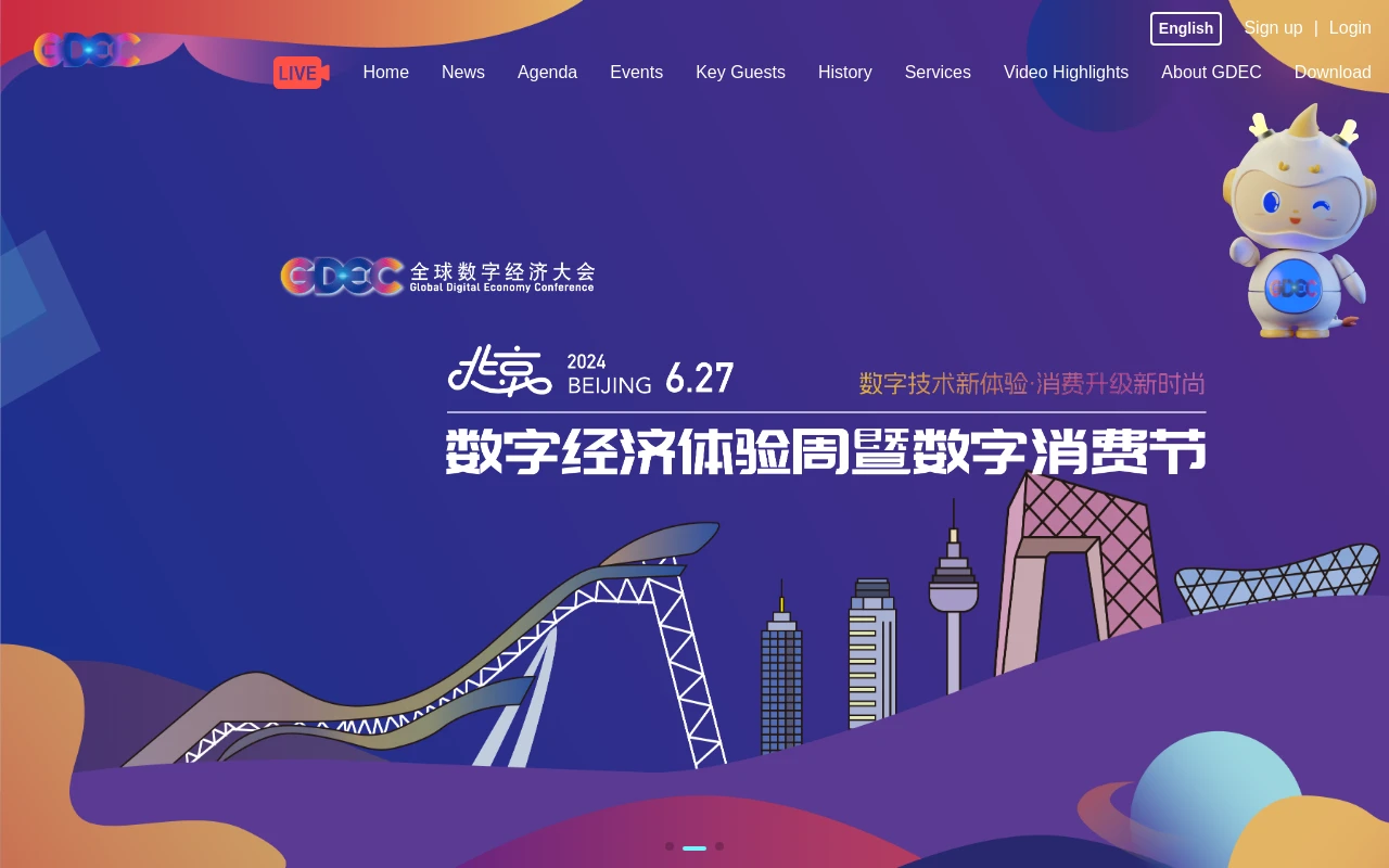 全球数字经济大会