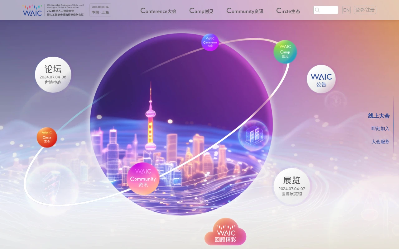 世界人工智能大会