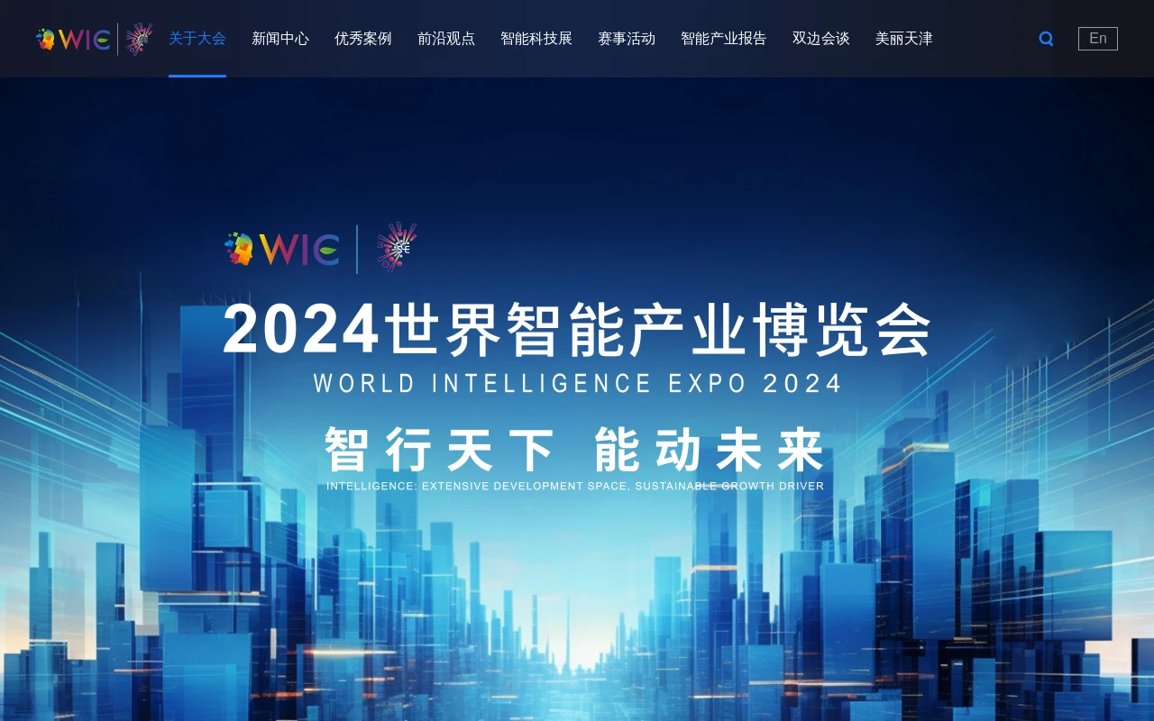 世界智能大会