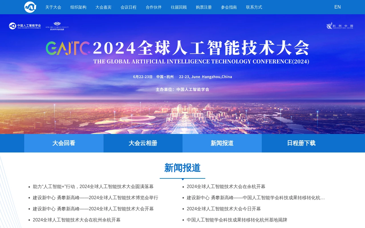 全球人工智能技术大会