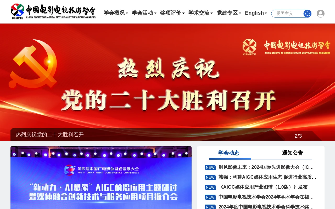 中国电影电视技术学会