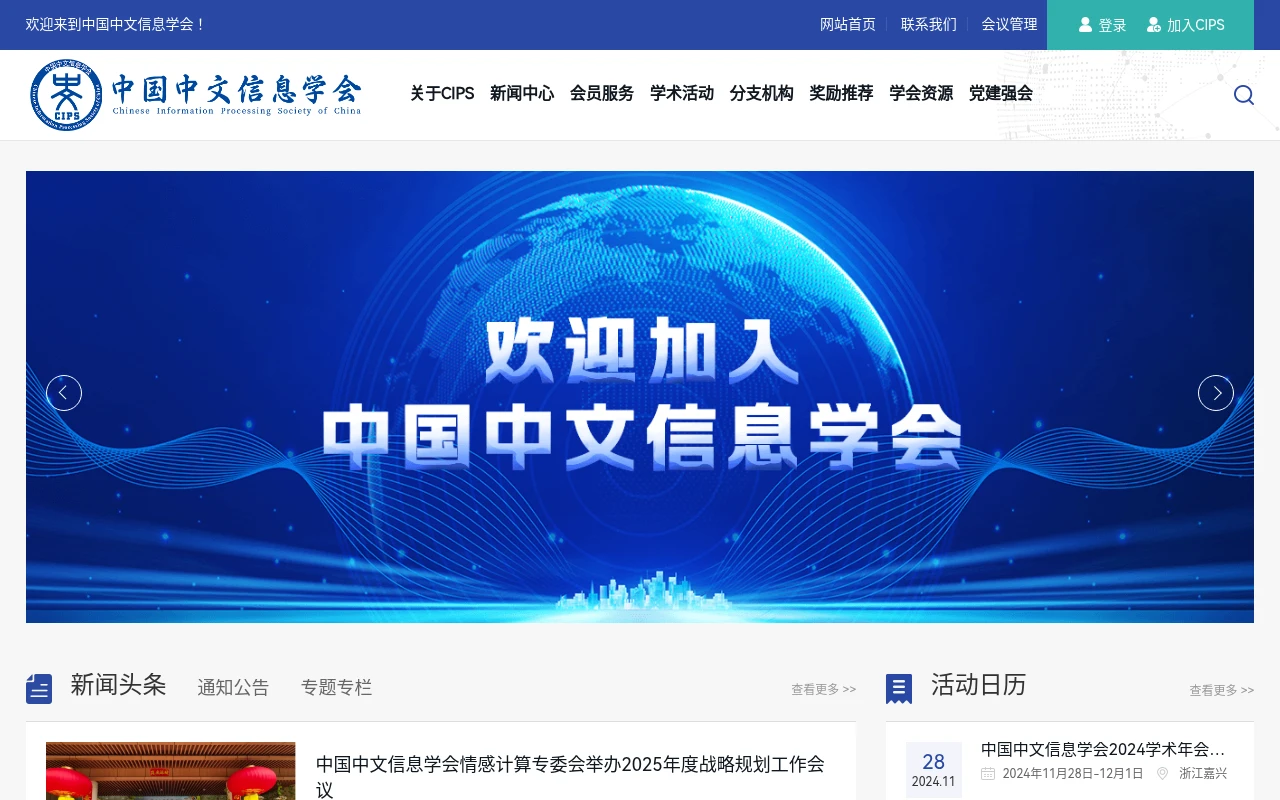 中国中文信息学会