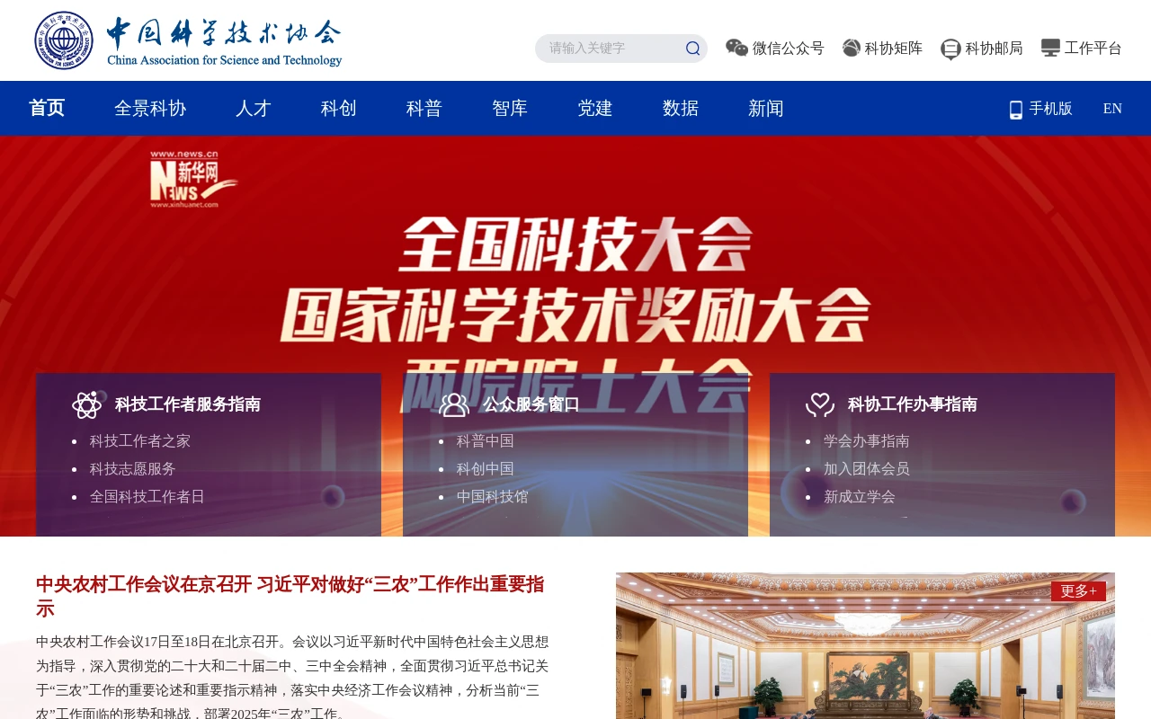 中国科学技术协会