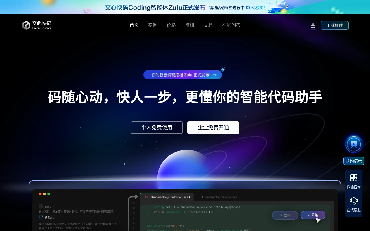 文心快码