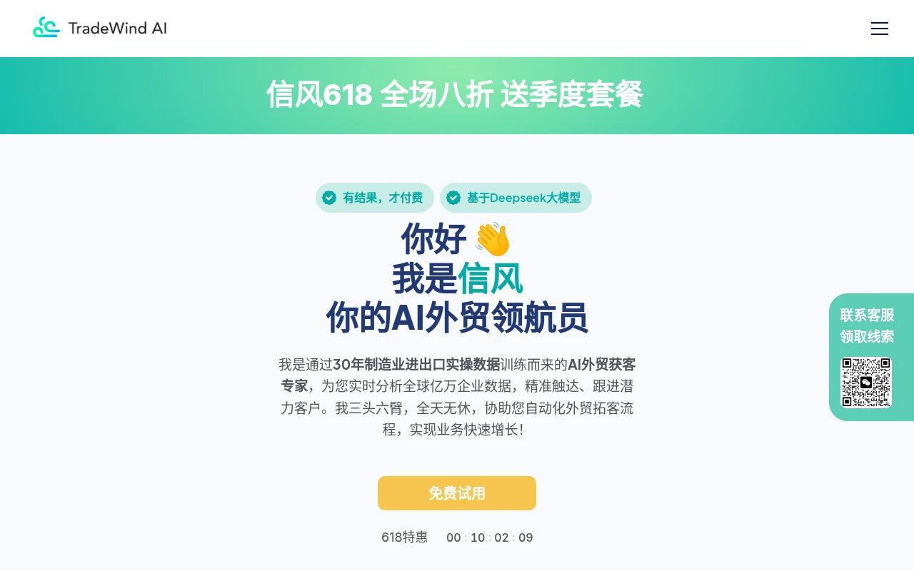 信风AI外贸获客智能体