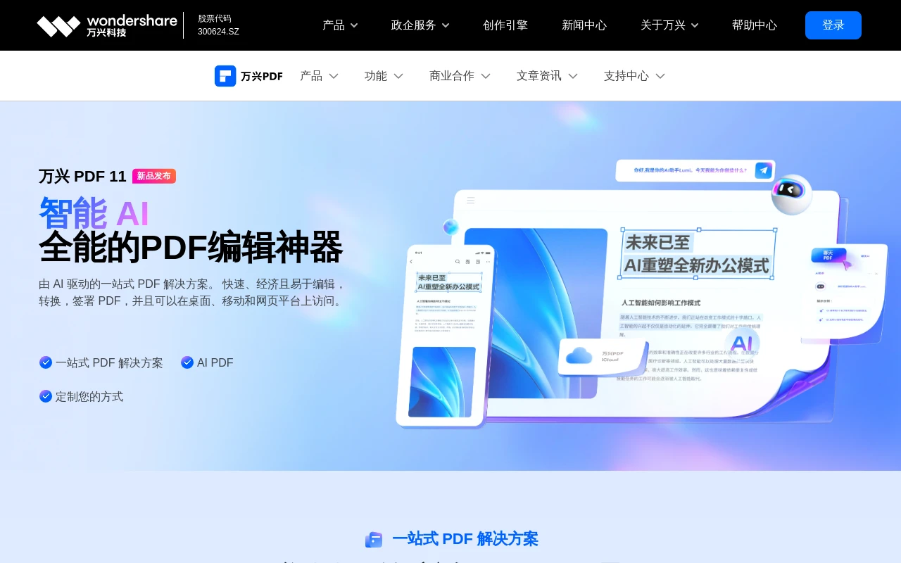 万兴PDF编辑器