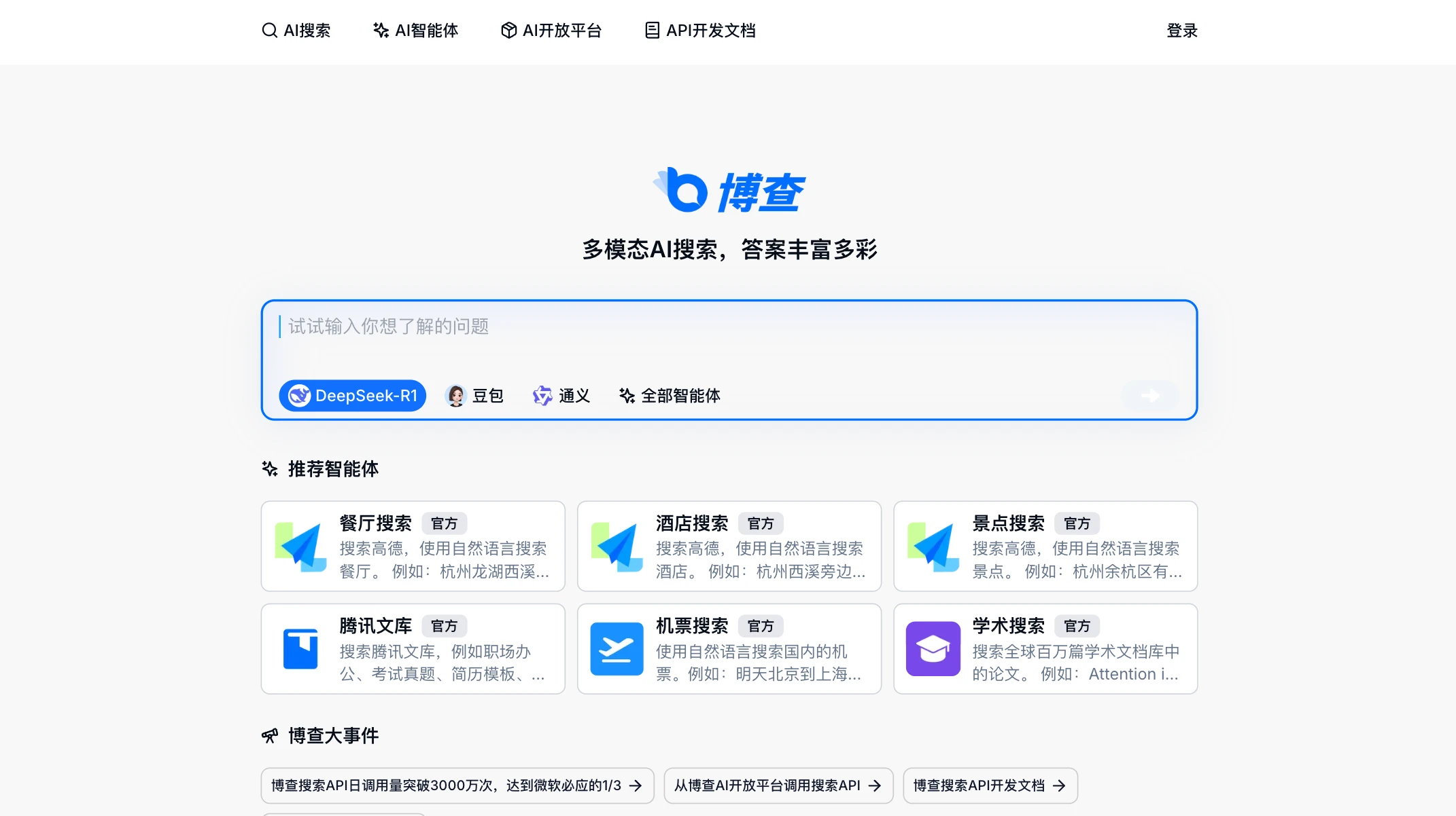 博查AI搜索