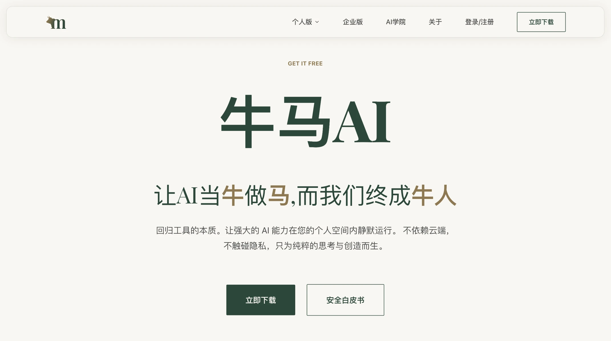 牛马AI