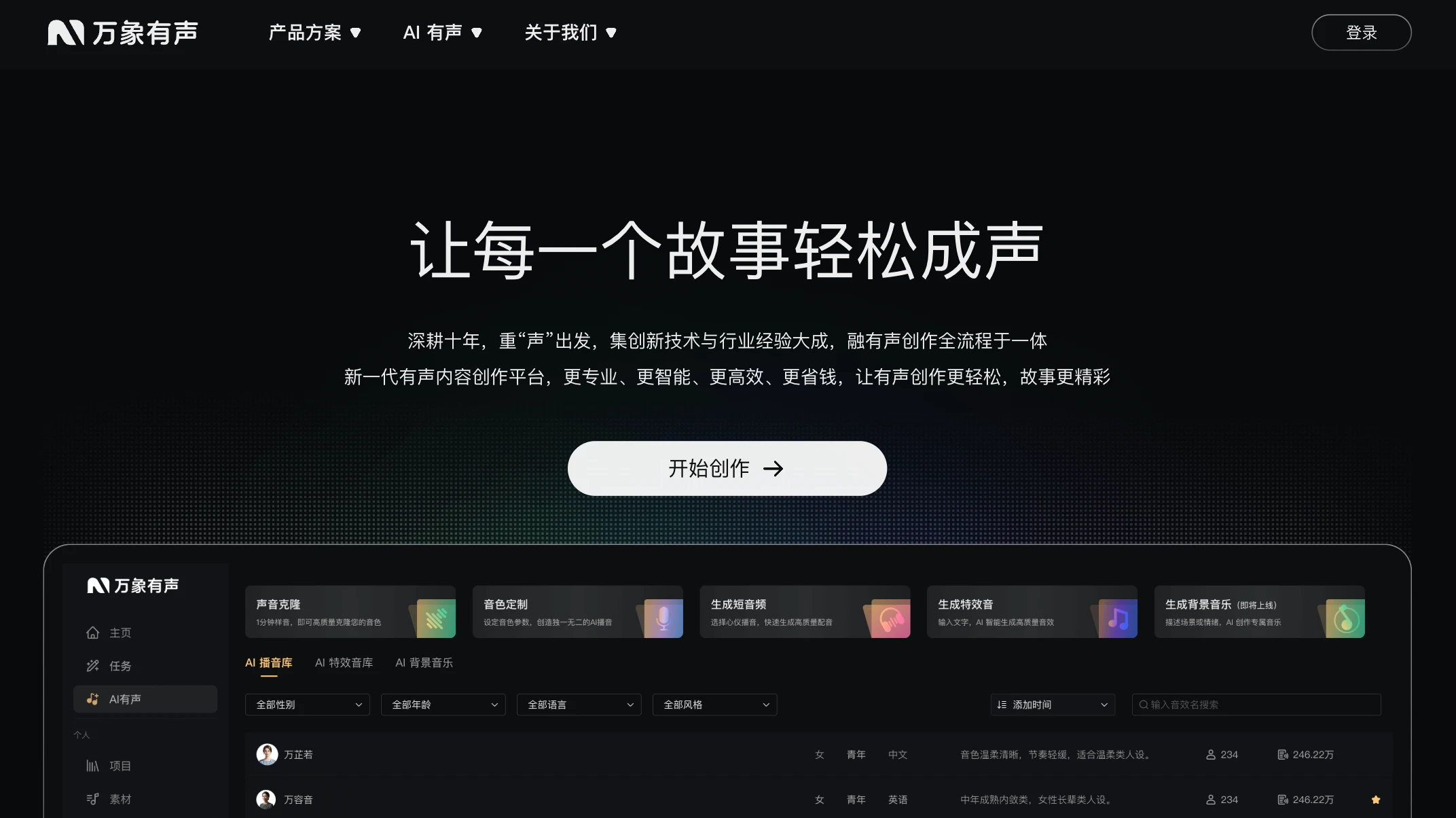 万象有声