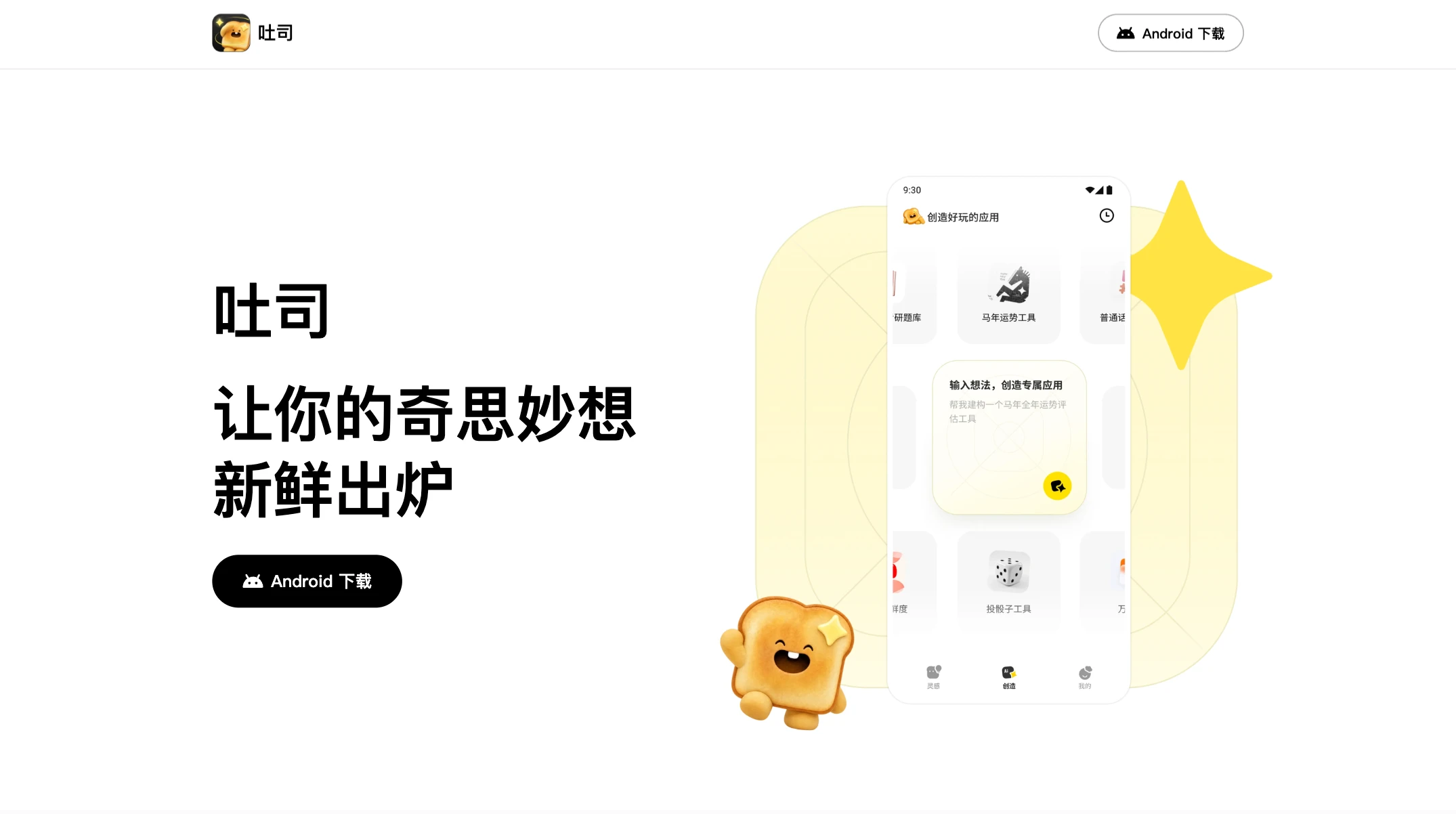 腾讯吐司