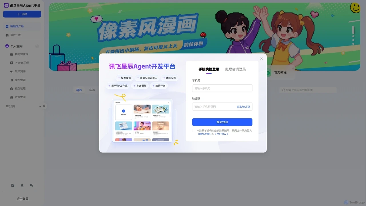 讯飞星辰Agent开发平台