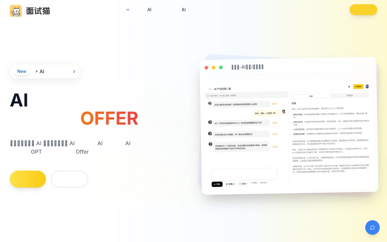 面试猫AI
