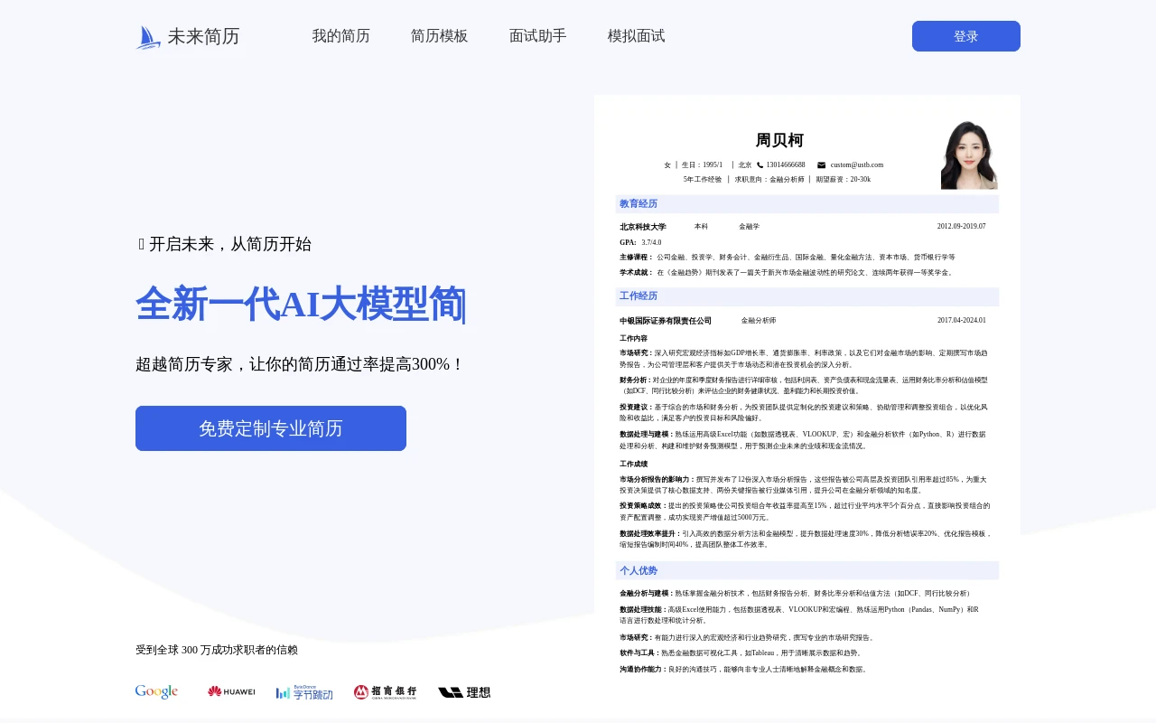 未来简历